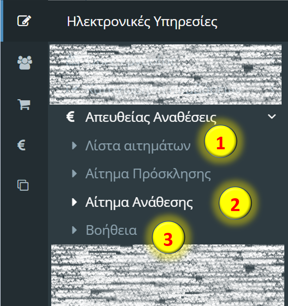 Αίτημα Απευθείας Ανάθεσης