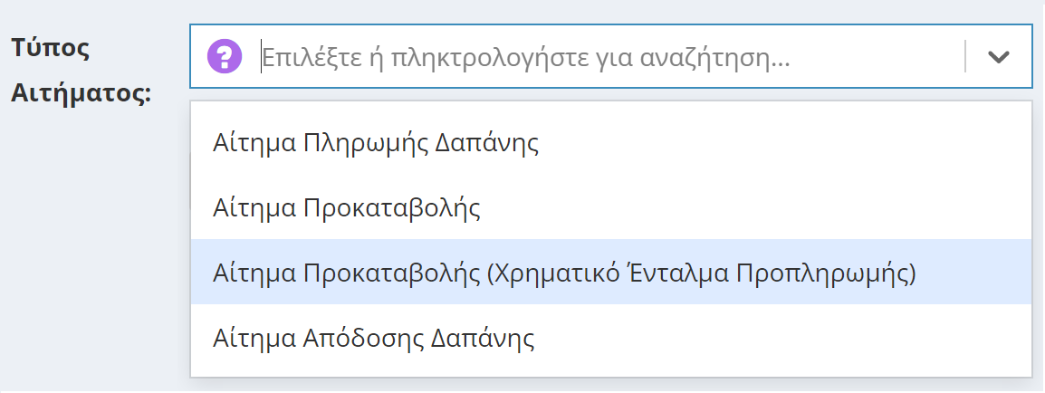 Αίτημα Προκαταβολής ΧΕΠ