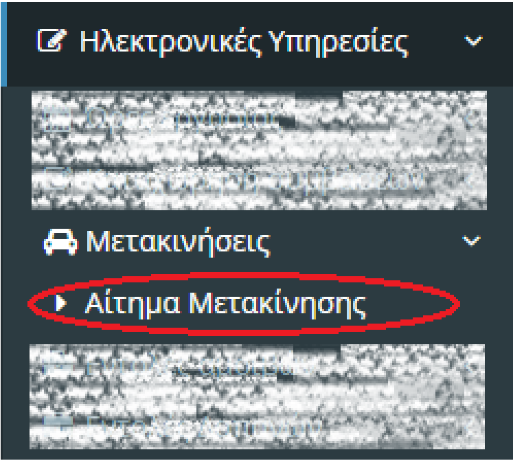 Υποβολή αιτήματος μετακίνησης