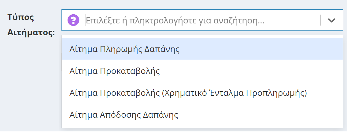 Αίτημα πληρωμής Δαπάνης
