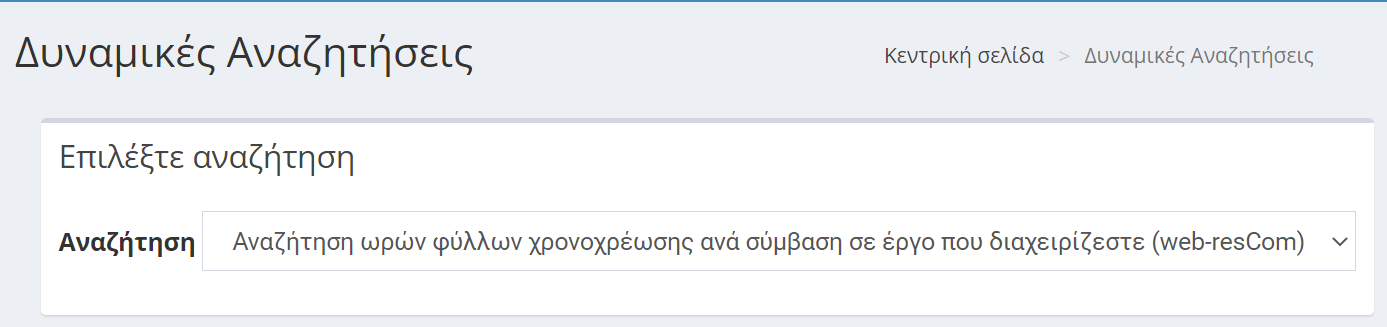 Αναζήτηση ωρών ιδίας