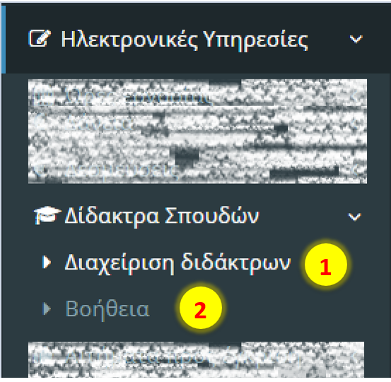 Διαχείριση διδάκτρων ΠΜΣ και ΞΠΠΣ