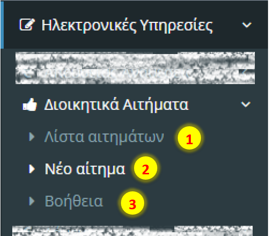 Διοικητικά αιτήματα έργου