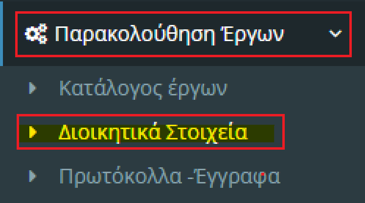 Διοικητικά στοιχεία έργου