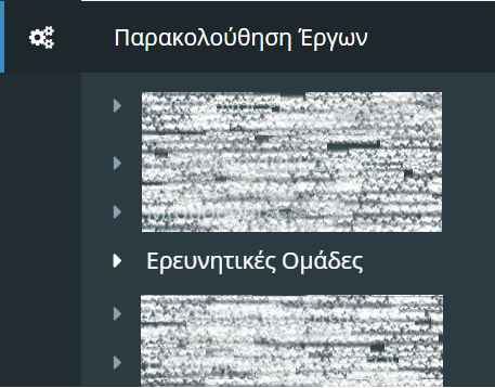 Παρακολούθηση έργων/ Ερευνητικές ομάδες