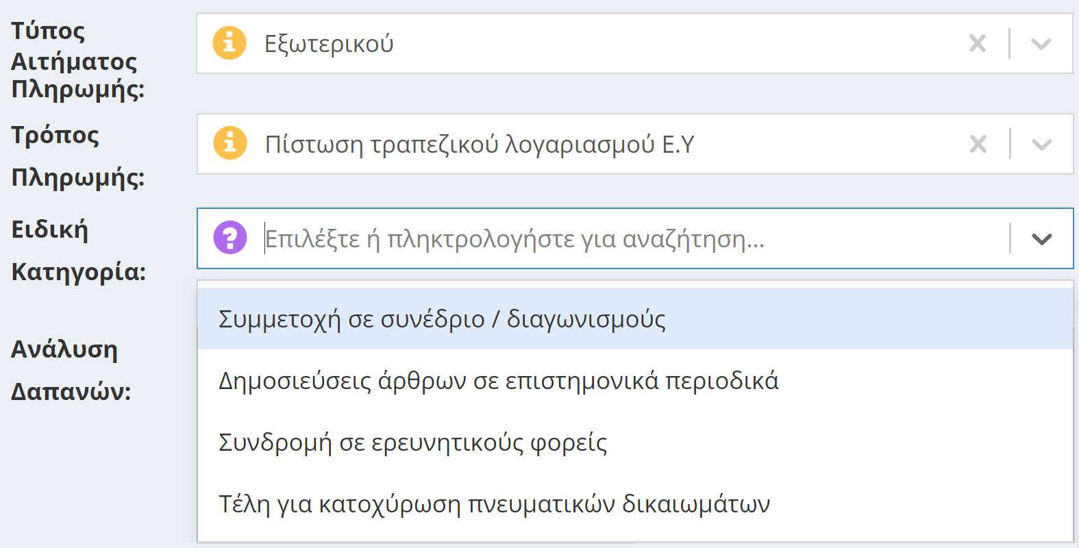 Ειδική κατηγορία δαπάνης εξωτερικού