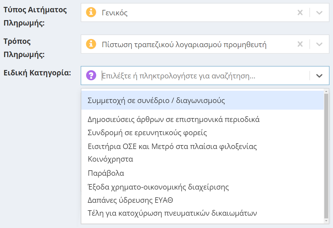 Ειδική κατηγορία δαπάνης εσωτερικού