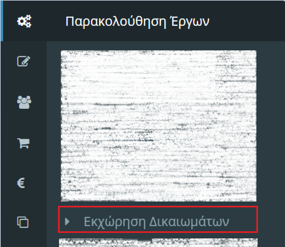 Εκχώρηση δικαιωμάτων σε συνεργάτη