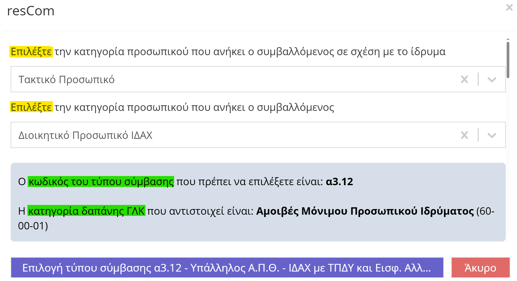 Επιλογή τύπου σύμβασης