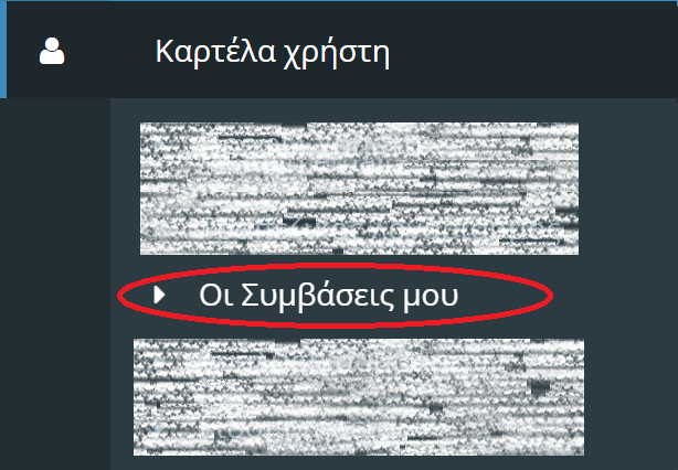 Οι συμβάσεις μου