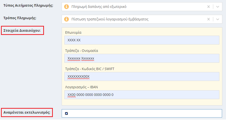 Πληρωμή δαπάνη Εξωτερικού