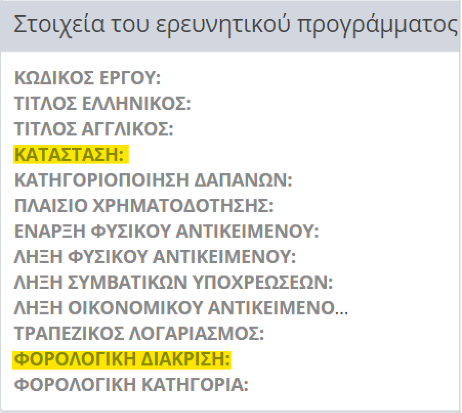 Στοιχεία έργου
