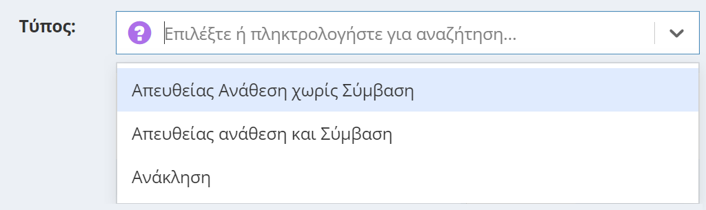 Τύπος Απευθείας Ανάθεσης