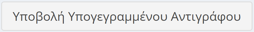 Υποβολή υπογεγραμμένης σύμβασης
